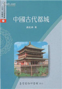 中国古代都城（出书版）
